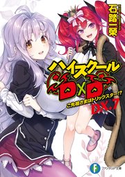 ハイスクールD×D DX.7　ご先祖さまはトリックスター！？