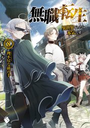 無職転生 ～異世界行ったら本気だす～ 8