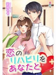 恋のリハビリをあなたと