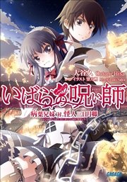 いばらの呪い師