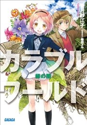 カラブルワールド