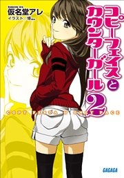 コピーフェイスとカウンターガール2