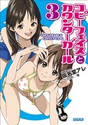コピーフェイスとカウンターガール3