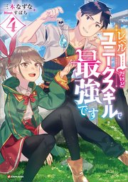 レベル１だけどユニークスキルで最強です４