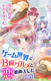 ゲーム世界でB級グルメと恋始めました story2 ジョシィ文庫