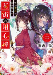 花街の用心棒　二　雪が宮廷の闇を照らす