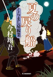 夏の戻り船 くらまし屋稼業