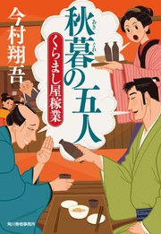 秋暮の五人 くらまし屋稼業