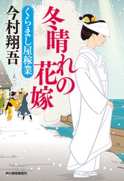 冬晴れの花嫁 くらまし屋稼業