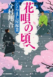 花唄の頃へ くらまし屋稼業