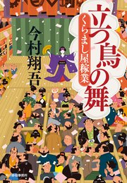 立つ鳥の舞 くらまし屋稼業