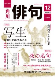 俳句　２０２３年１２月号