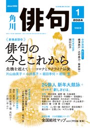 俳句　２０２４年１月号