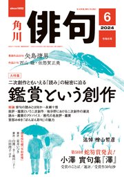 俳句　２０２４年６月号