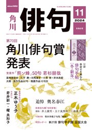 俳句　２０２４年１１月号