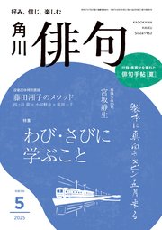 俳句 2025年5月号