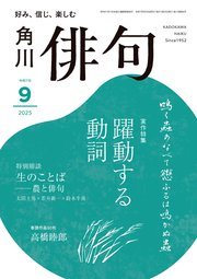 俳句 2025年9月号
