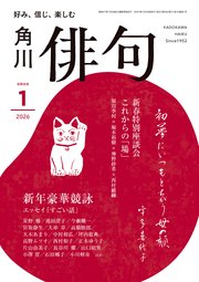 俳句　２０２６年１月号