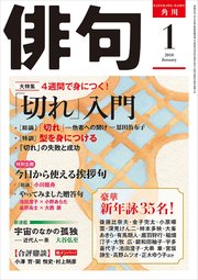 俳句　３０年１月号