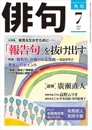 俳句　２０１８年７月号