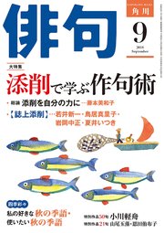 俳句　２０１８年９月号