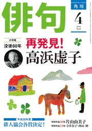 俳句　２０１９年４月号