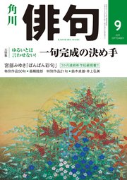 俳句　２０１９年９月号