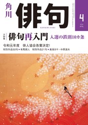 俳句　２０２０年４月号