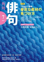 俳句　２０２０年７月号