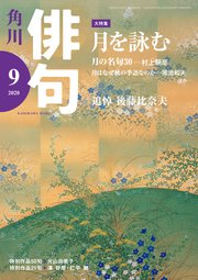 俳句　２０２０年９月号