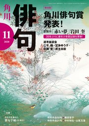 俳句　２０２０年１１月号