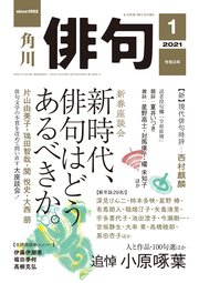 俳句　２０２１年１月号