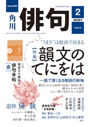 俳句　２０２１年２月号