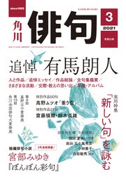 俳句　２０２１年３月号