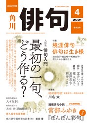 俳句　２０２１年４月号