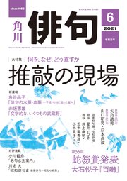 俳句　２０２１年６月号