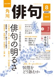 俳句　２０２１年８月号