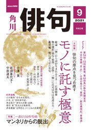 俳句　２０２１年９月号