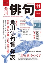 俳句　２０２１年１１月号