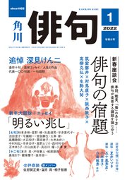 俳句　２０２２年１月号