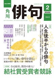 俳句　２０２２年２月号