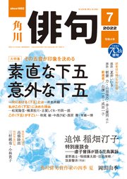 俳句　２０２２年７月号