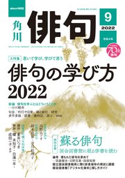俳句　２０２２年９月号