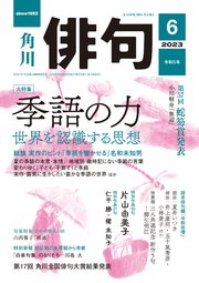 俳句　２０２３年６月号