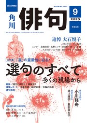 俳句　２０２３年９月号