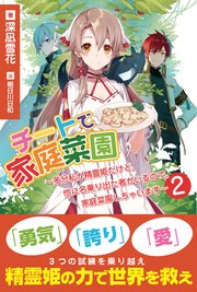 チートで家庭菜園～多分私が精霊姫だけど、他に名乗り出た者がいるので、家庭菜園しちゃいます～【電子版特典付】２