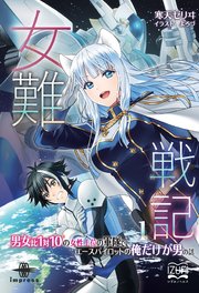 女難戦記