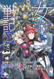 女難戦記Σ 肆