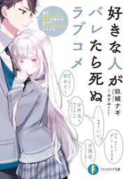 好きな人がバレたら死ぬラブコメ