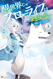 異世界じゃスローライフはままならない ～聖獣の主人は島育ち～3